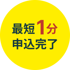 最短1分 申込完了