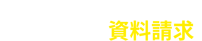 初期費用・収益モデルの詳細をご紹介 - 無料資料請求