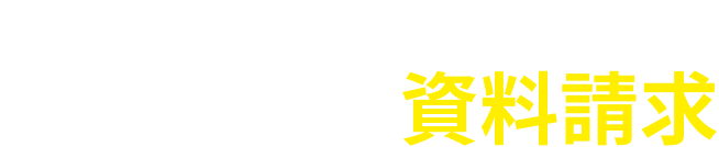 無理な営業はいたしません - まずは無料資料請求