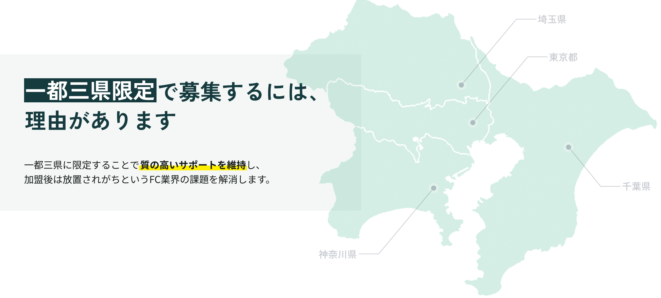一都三県限定で募集するには、理由があります