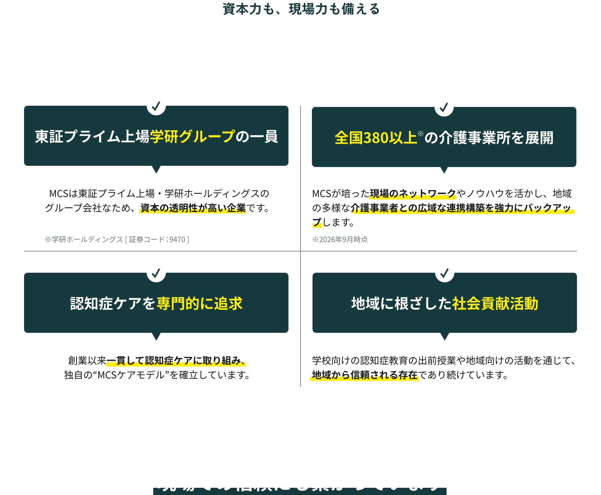 資本力も、現場力も備える - メディカルケアサービスの強み