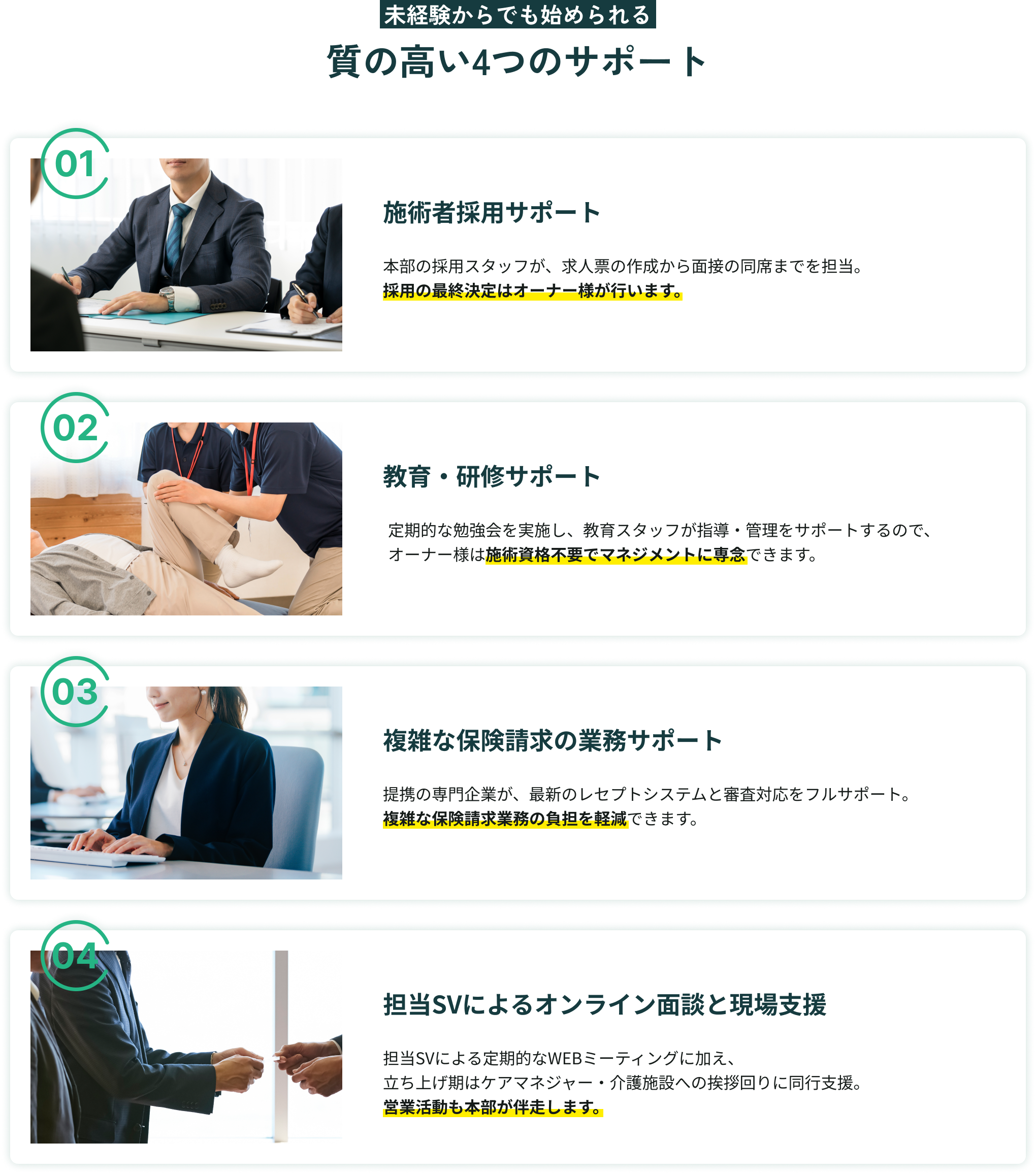 未経験からでも始められる - 質の高い4つのサポート