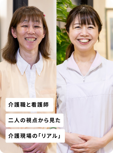 介護職と看護師 二人の視点から見た介護現場の「リアル」