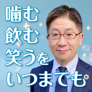 「噛む・飲む・笑う」をいつまでも