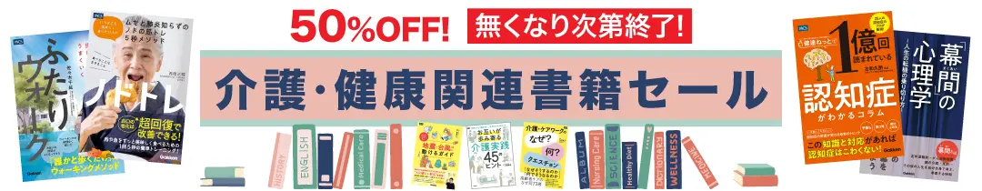 介護・医療書籍SALE中