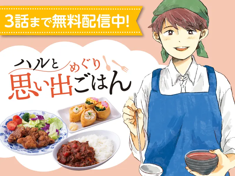 ハルと思い出めぐりごはん