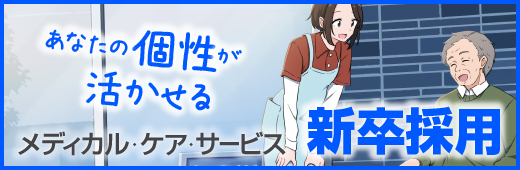 新卒採用