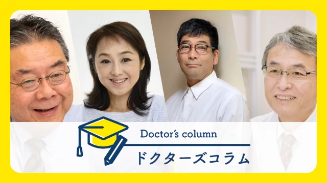 ドクターズコラム