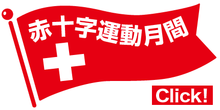 赤十字運動月間