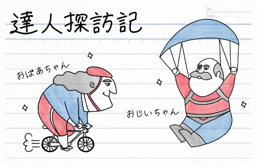 和田行男
