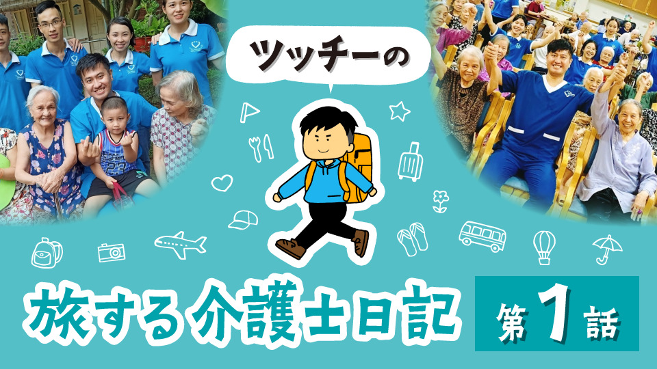 ツッチーの旅する介護士日記