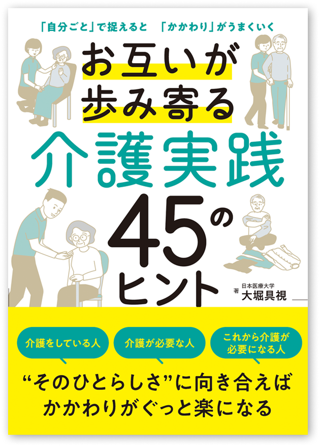 「お互いが歩み寄る介護実践 45のヒント」の表紙