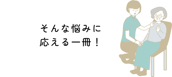 そんな悩みに応える一冊！