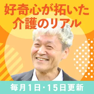 好奇心が拓いた介護のリアル