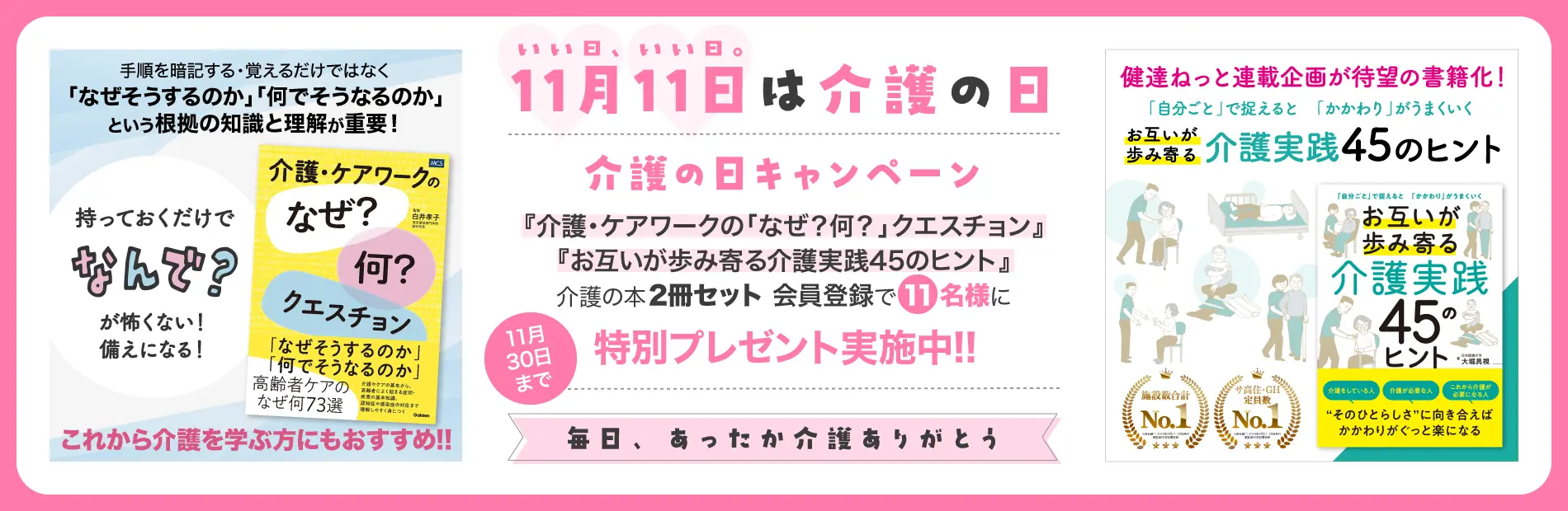 介護の日キャンペーン