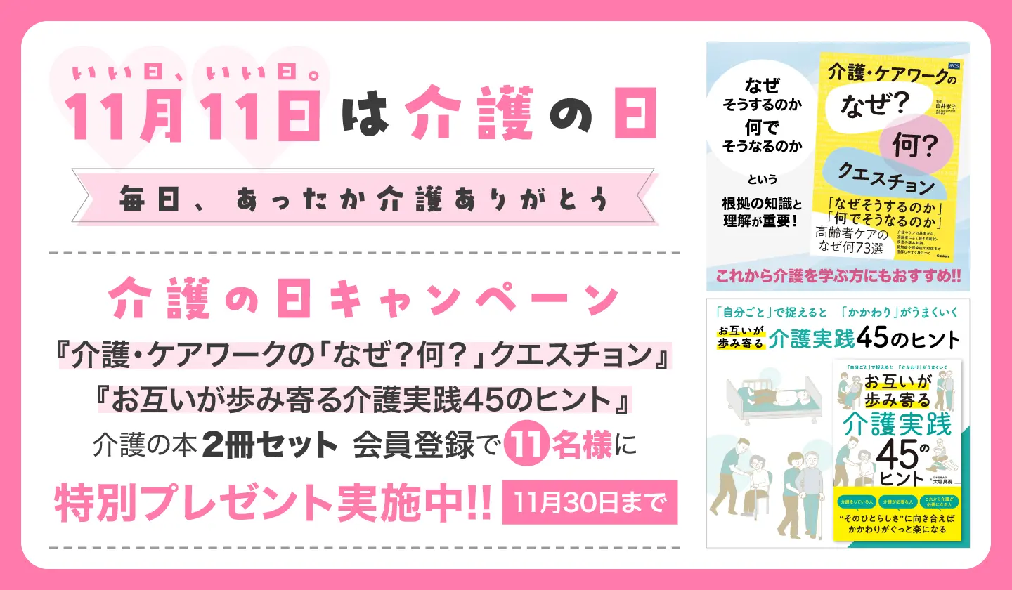 介護の日キャンペーン