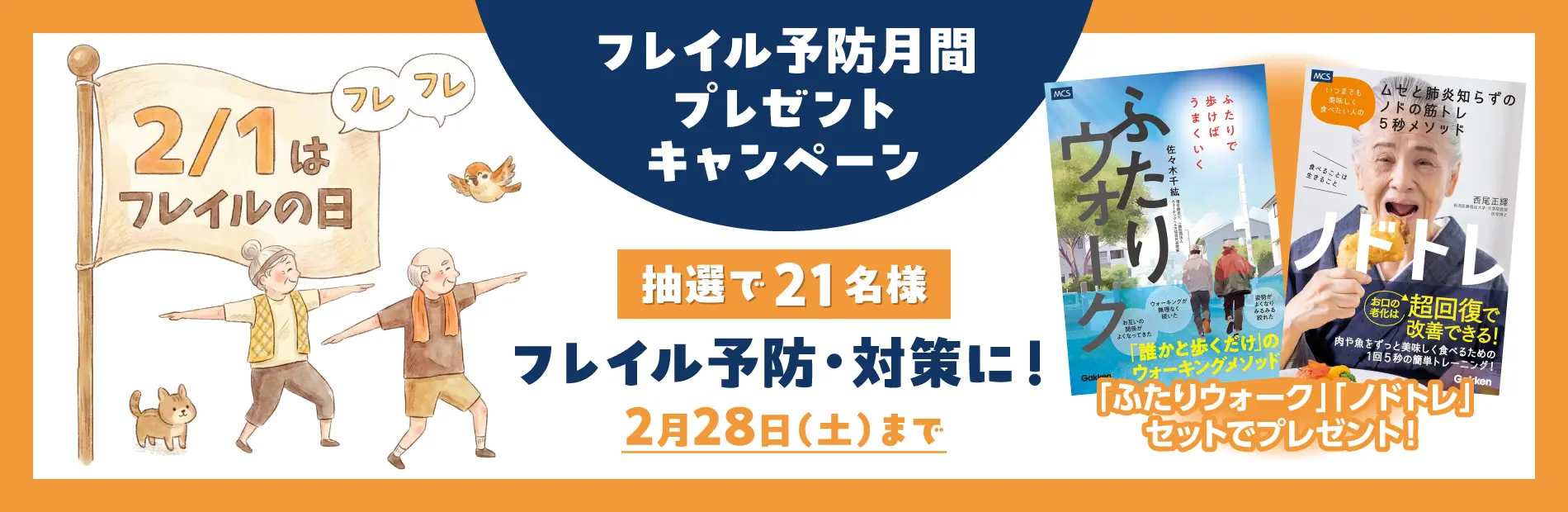 フレイル予防月間