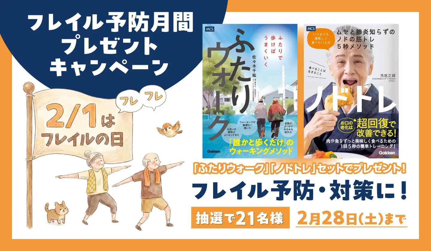 フレイル予防月間