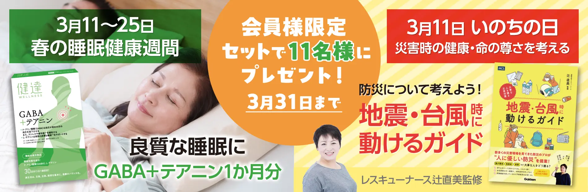 防災＆睡眠改善