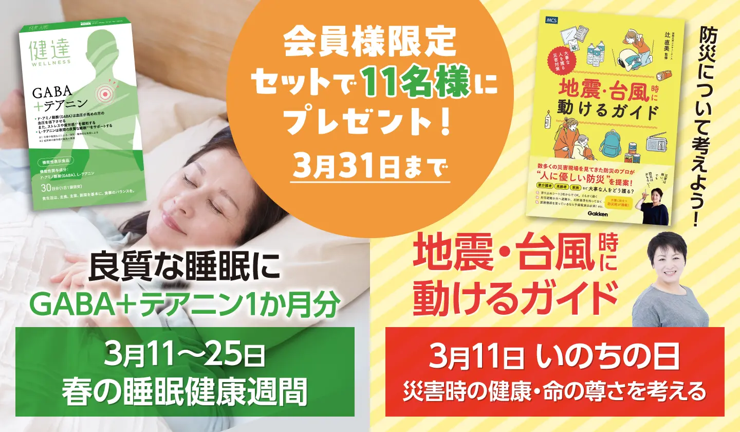 防災＆睡眠改善