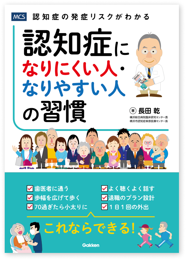 認知症になりにくい人・なりやすい人の習慣