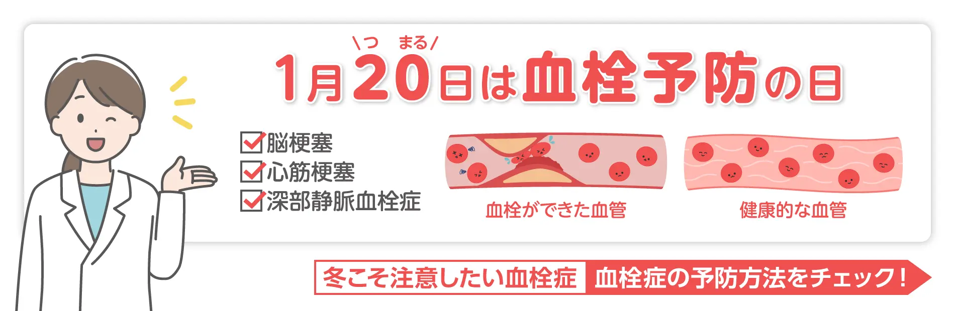 血栓予防の日
