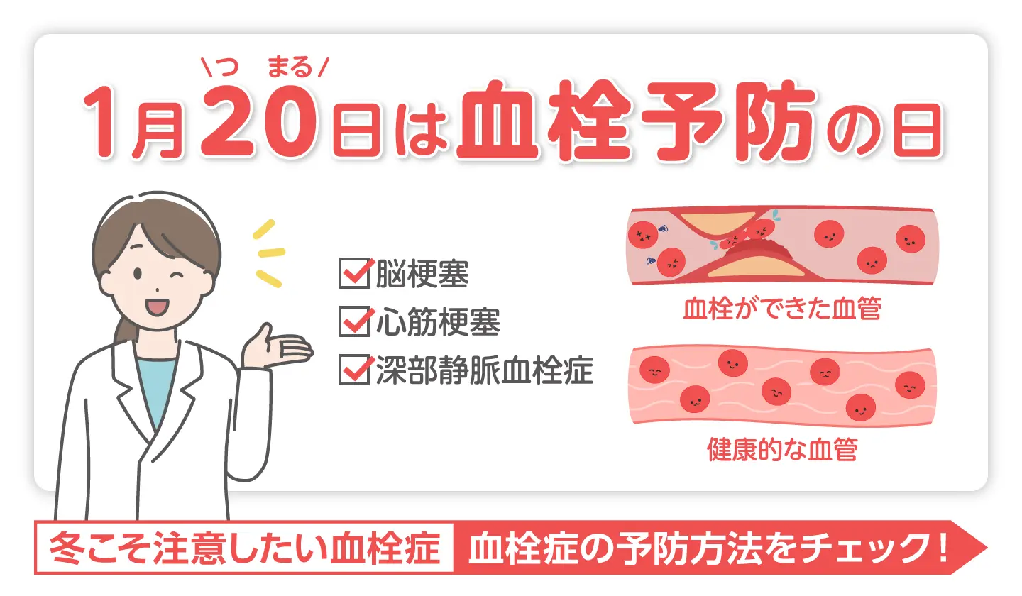 血栓予防の日