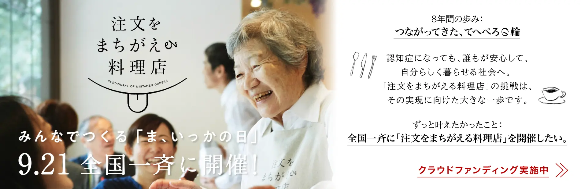 注文をまちがえる料理店