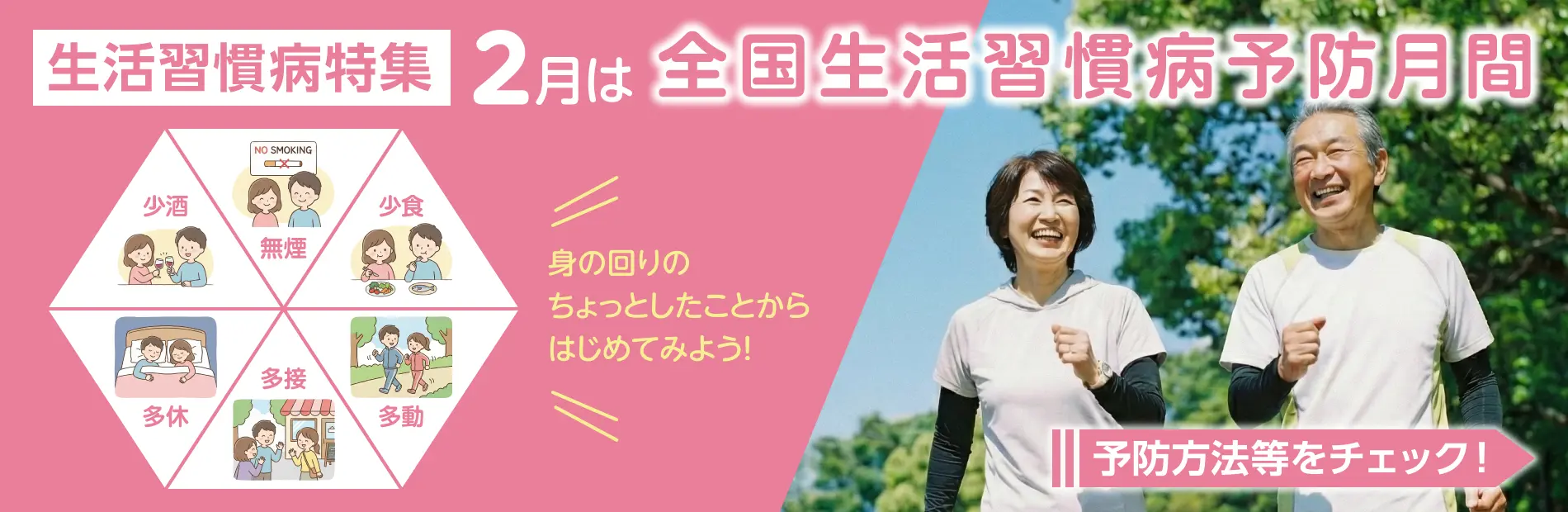 全国生活習慣病予防月間