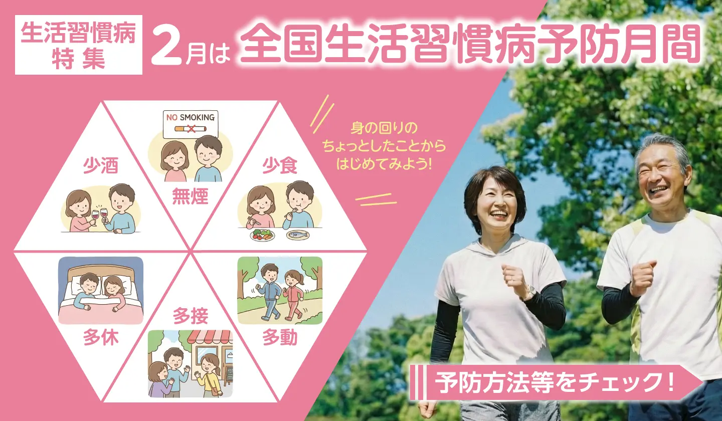 全国生活習慣病予防月間