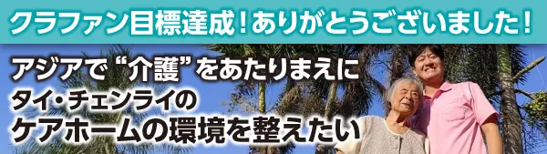 クラウドファンディング