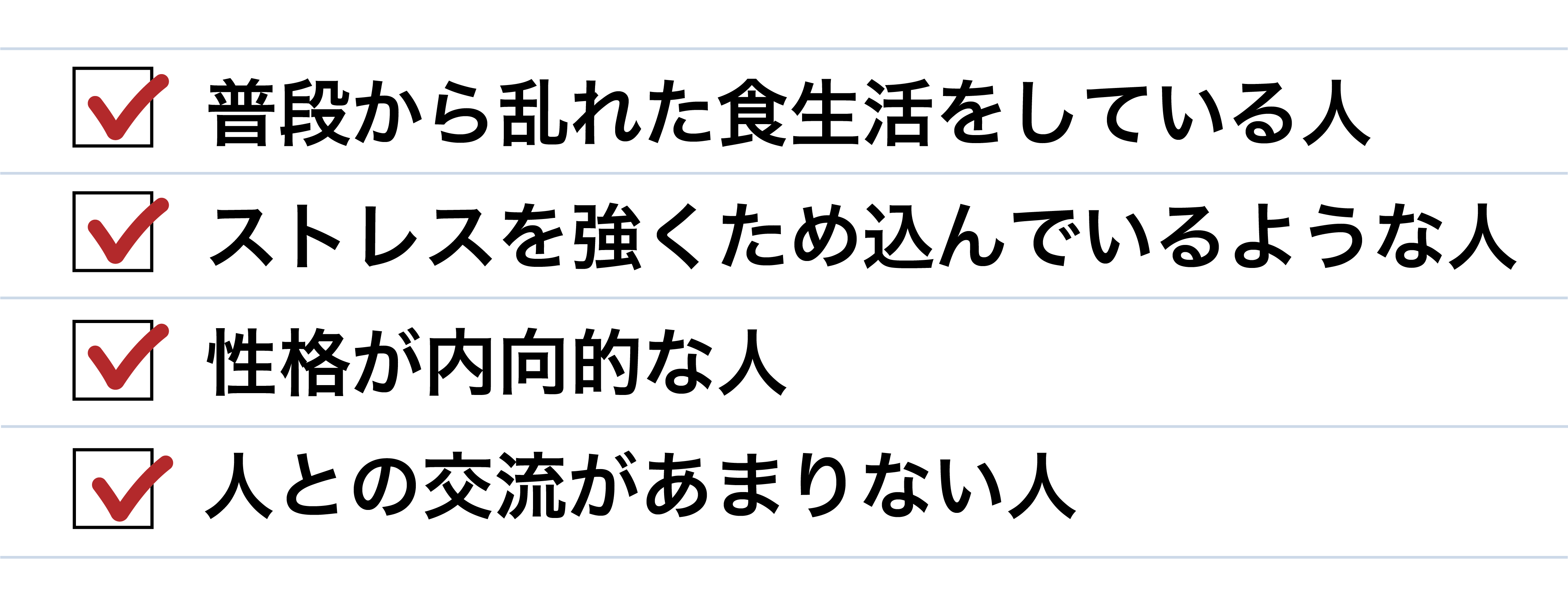 アルツハイマーになりやすい人