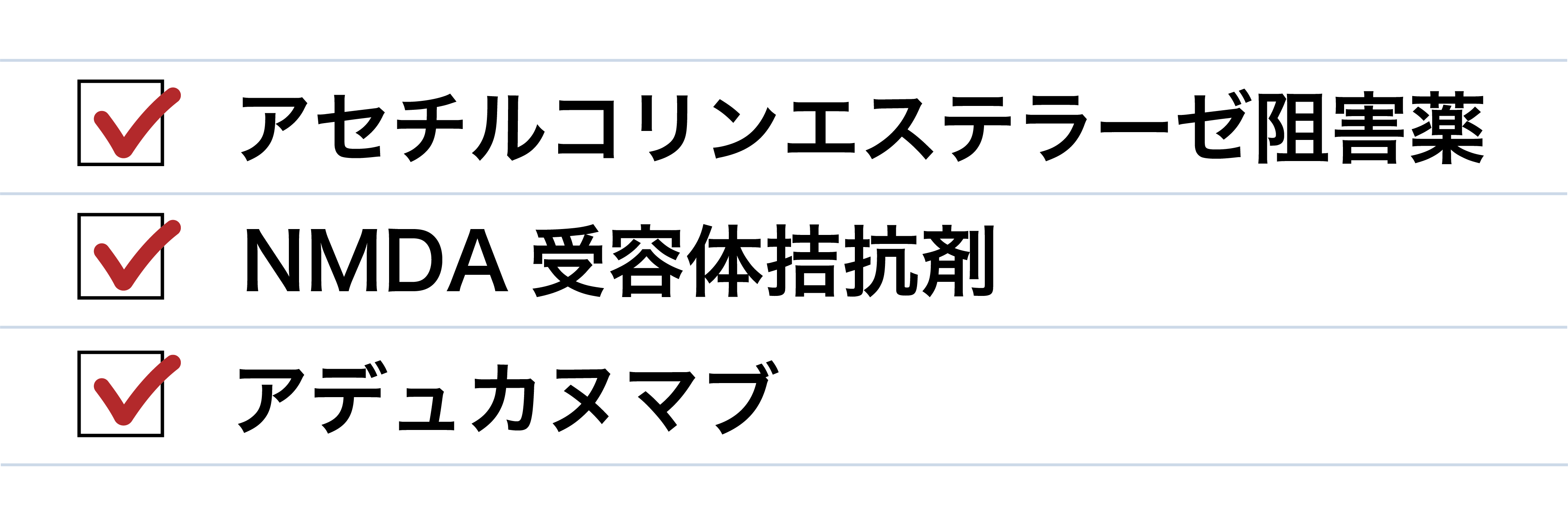 アルツハイマー型認知症への薬