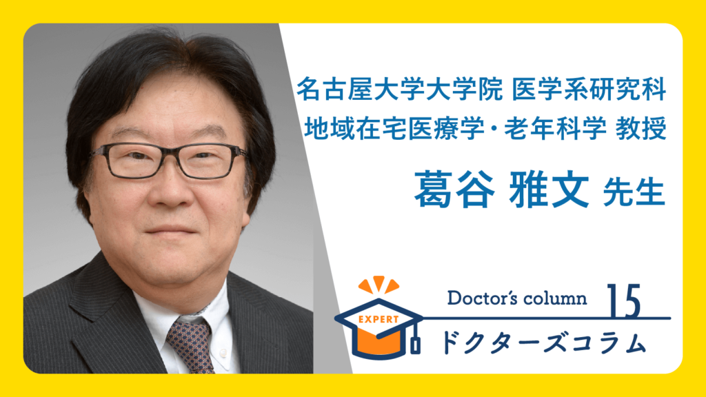 葛谷 雅文