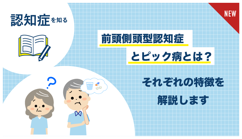 前頭側頭型認知症_ピック病