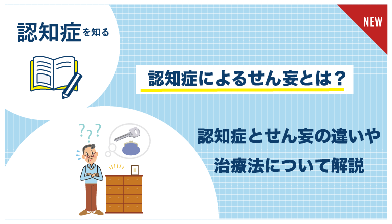 認知症_せん妄