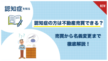 認知症_不動産売買