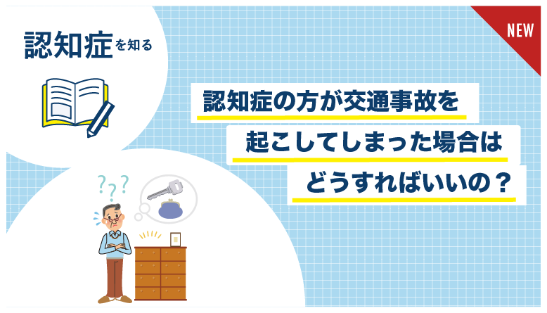 認知症_交通事故