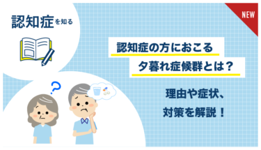認知症_夕暮れ症候群