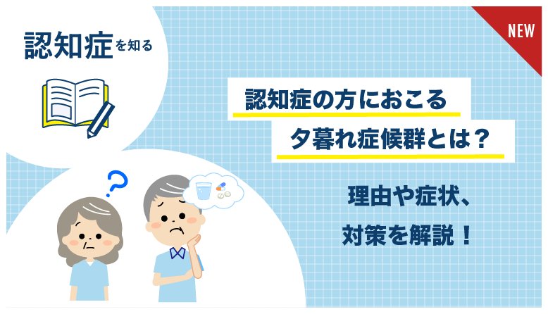 認知症_夕暮れ症候群