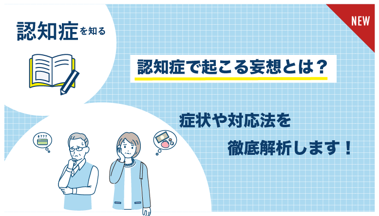 認知症_妄想