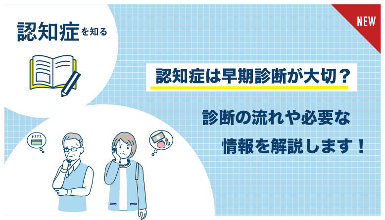 認知症_早期診断