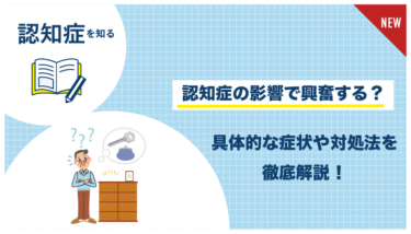 認知症_興奮