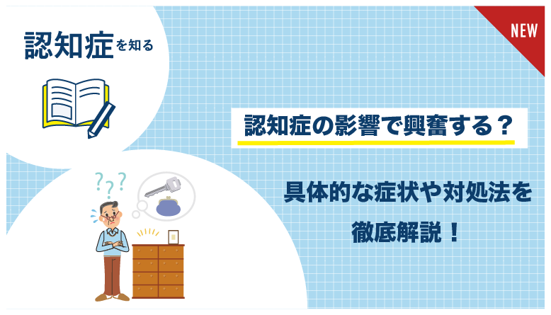 認知症_興奮