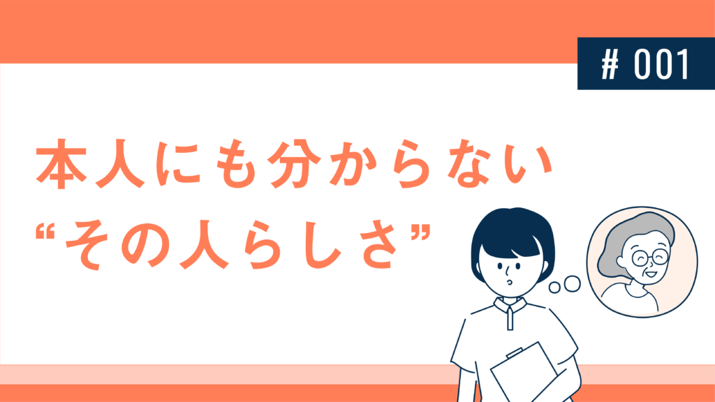 本人人もわからない”その人らしさ”
