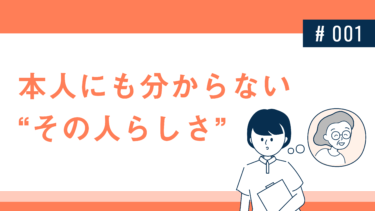 本人人もわからない”その人らしさ”