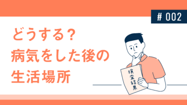 どうする？病気をした後の生活場所