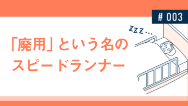 「廃用」という名のスピードランナー