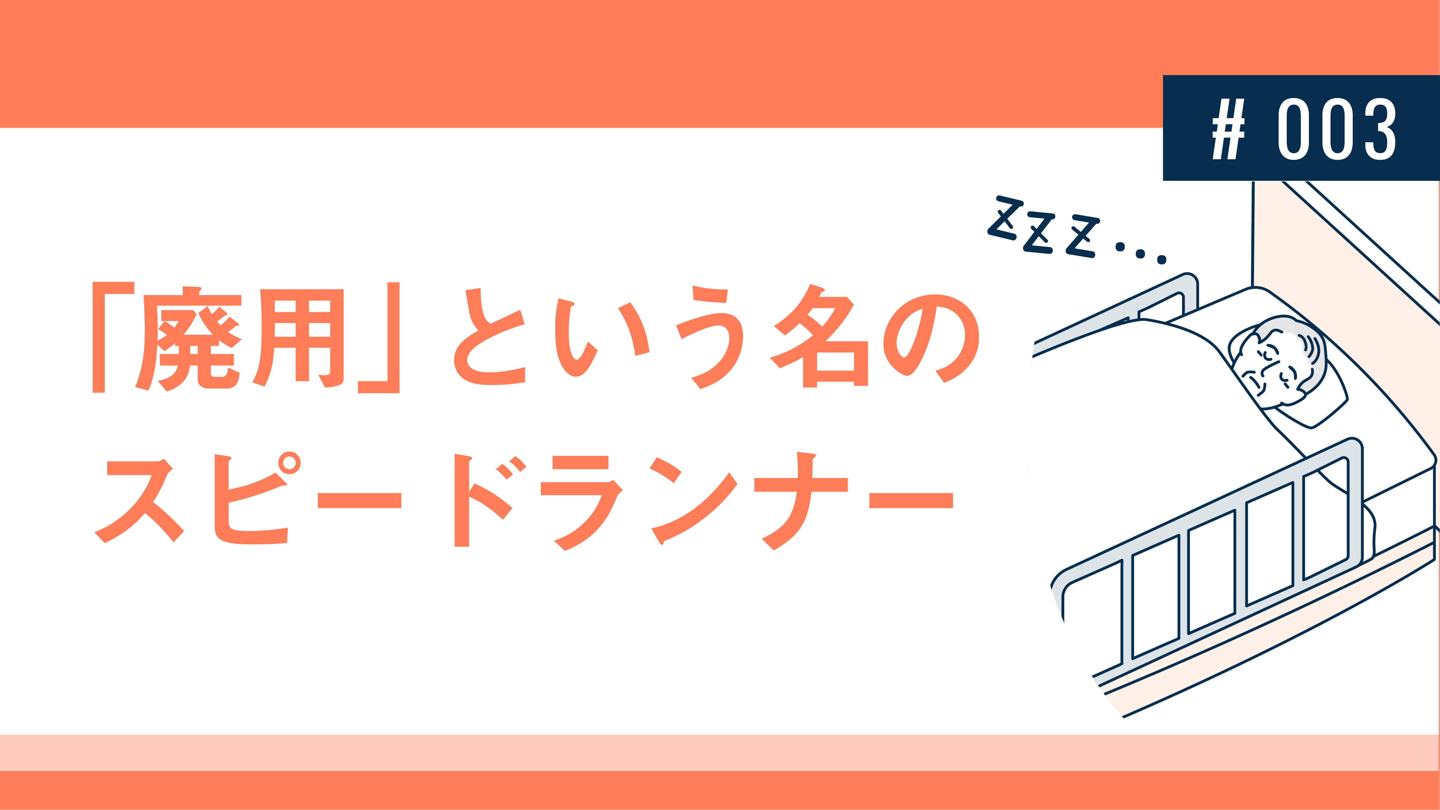 「廃用」という名のスピードランナー