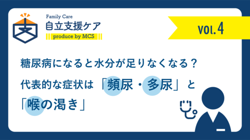 糖尿病になると水分が足りなくなる？代表的な症状は「頻尿・多尿」と「喉の渇き」